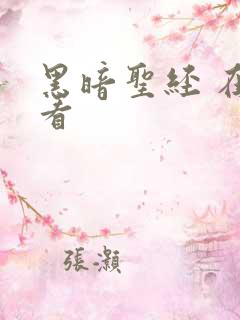 黑暗圣经 在线看