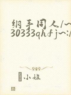 纲手同人/~330333qhfj~:/作品
