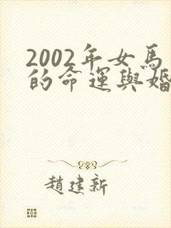 2002年女马的命运与婚姻