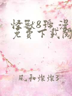 怪兽8号 漫画免费下载阅读