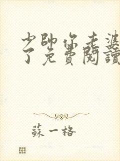 少帅你老婆又跑了免费阅读全文