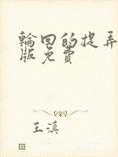 轮回的捉弄国语版免费