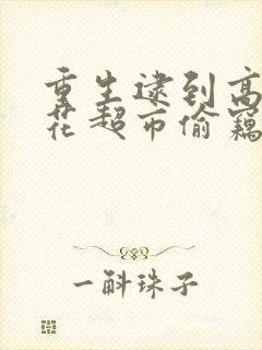 重生逮到高冷校花超市偷窃