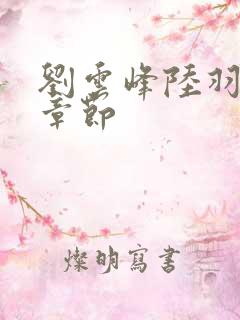 刘云峰陆羽最新章节