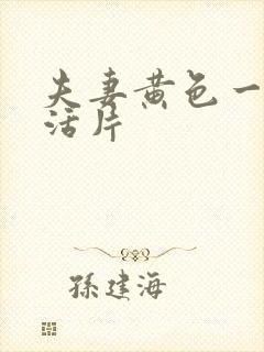 夫妻黄色一级生活片