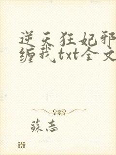 逆天狂妃邪王别缠我txt全文下载