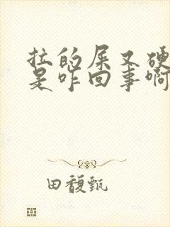 拉的屎又硬又粗是咋回事啊?