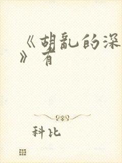 《胡乱的深见君》有