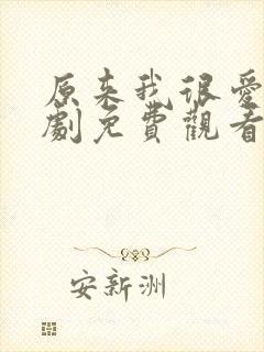 原来我很爱你短剧免费观看