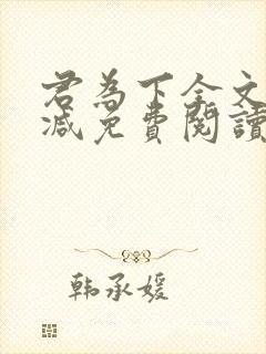 君为下全文无删减免费阅读