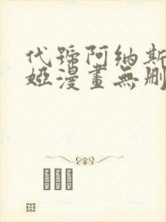 代号阿纳斯塔西娅漫画无删减版免费阅读漫蛙