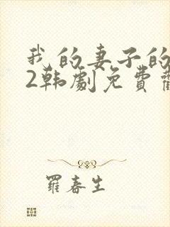 我的妻子的姐姐2韩剧免费观看国语