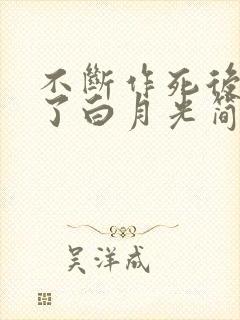 不断作死后我成了白月光简介