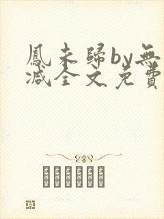 凤未归by无删减全文免费阅读