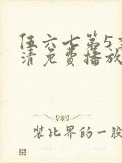 伍六七第5季高清免费播放