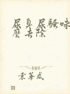 尿臭尿骚味重怎么去除