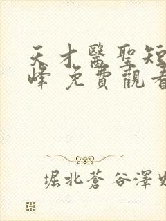 天才医圣短剧林峰 免费观看高清