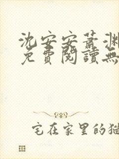 沈安安萧渊全文免费阅读无弹窗笔趣阁