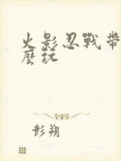 火影忍战带土怎么玩