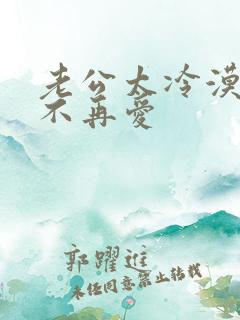 老公太冷漠重生不再爱