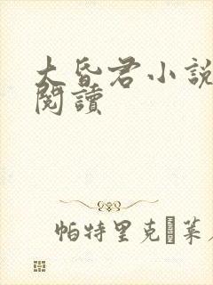 大昏君小说在线阅读