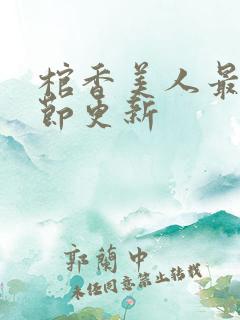 棺香美人最新章节更新