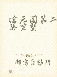 沧元图第二季6集完整