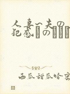 人妻~夫の上司犯感とのましに