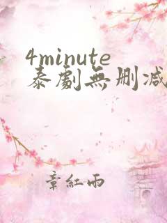4minute泰剧无删减版网盘