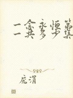 一念永恒第三季一共多少集