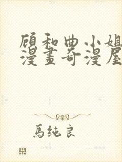 顾和曲小姐免费漫画奇漫屋