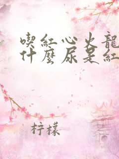 吃红心火龙果为什么尿是红色的