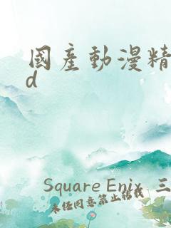 国产动漫精品3d