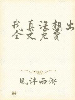 我真没想出名啊全文免费