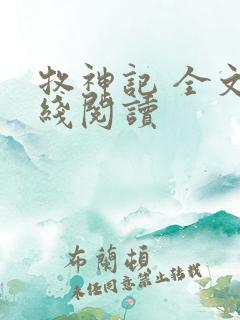 牧神记 全文在线阅读