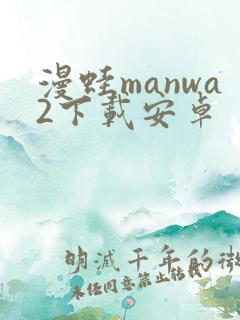漫蛙manwa2下载安卓