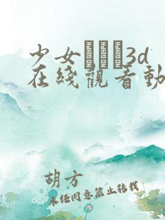 少女たちよ3d在线观看动漫游戏