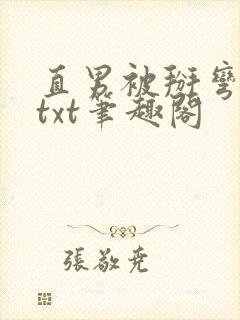 直男被掰弯之路txt笔趣阁