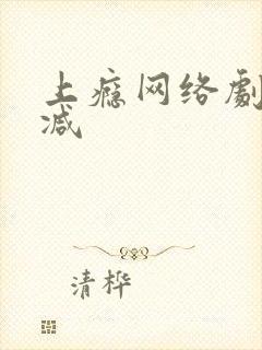 上瘾网络剧无删减