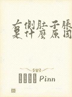 右侧肚子胀气疼是什么原因引起的