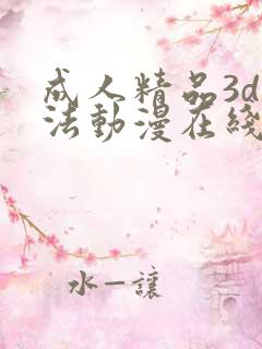 成人精品3d蒂法动漫在线