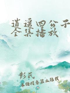 逍遥四公子短剧全集播放