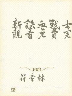 新铁血战士在线观看免费完整版