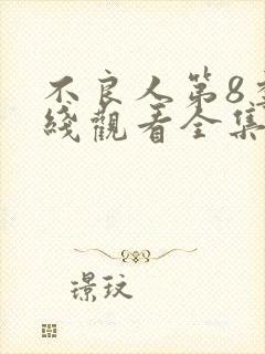 不良人第8季在线观看全集免费动漫