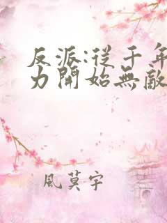 反派:从千年内力开始无敌