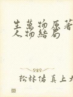 生万物原著小说人物结局