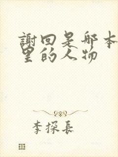 谢回是哪本小说里的人物