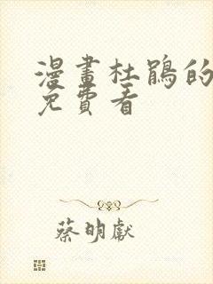 漫画杜鹃的婚约免费看