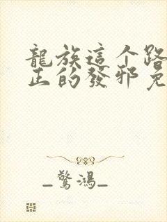 龙族这个路明非正的发邪免费阅读