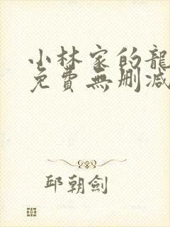 小林家的龙女仆免费无删减